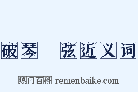 破琴絶弦近义词是什么意思的图片